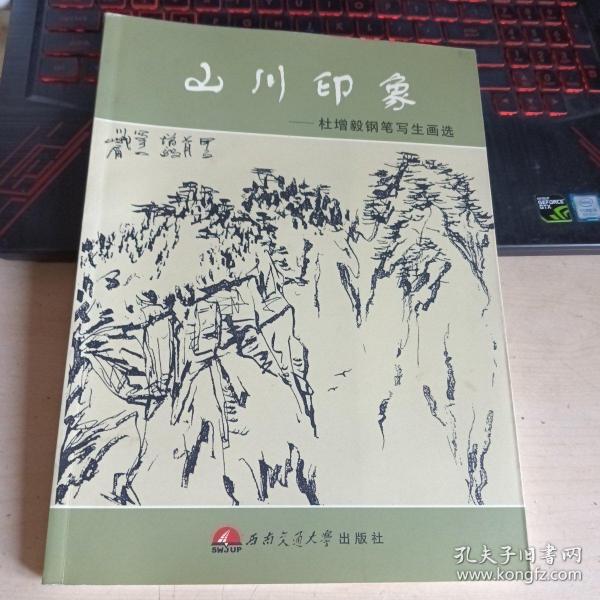 山川印象:杜曾毅钢笔写生画选