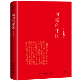 正版现货新书 可爱的中国-方志敏作品 9787505734166 方志敏 著 创美工厂 出品