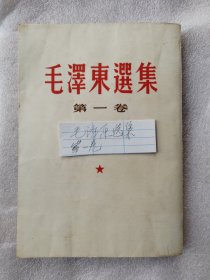 毛泽东选集第一卷