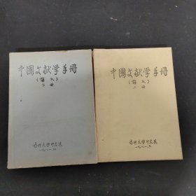 中国文献学手册（讲义）上下册 全二册 2本合售【油印本】