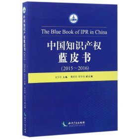 中国知识产权蓝皮书（2015——2016）