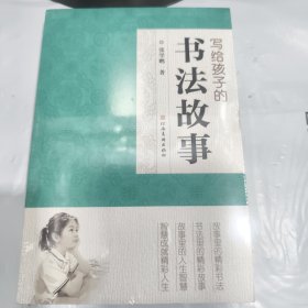 写给孩子的书法故事