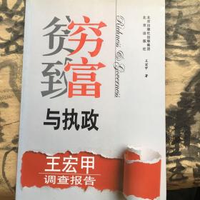 贫穷致富与执政:王宏甲调查报告