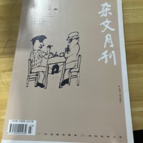 杂文月刊2023年2月