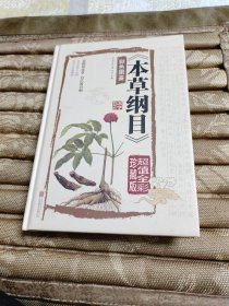 本草纲目　彩色图鉴（超值全彩珍藏版）