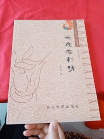 王在在刺绣