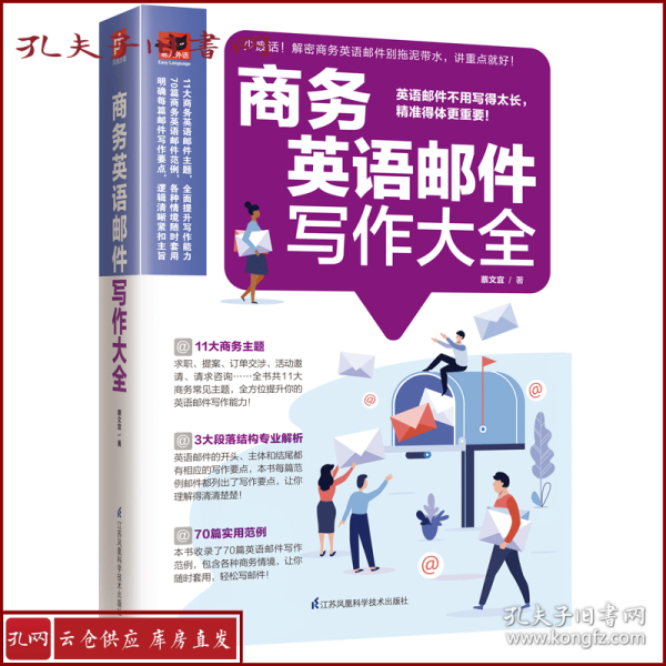 商务英语邮件写作大全收录70大商务情境的英语邮件指南，让您轻松应对商务交流！