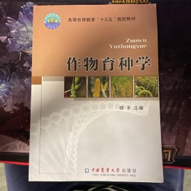 【保证正版！当日发！】作物育种学/高等农林教育“十三五”规划教材