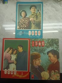 上影画报1959年3 5 11(3本合售)