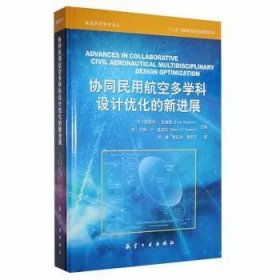 协同民用航空多学科设计优化的新进展(精)/高超声速技术译丛