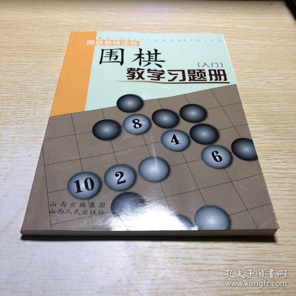 围棋教学习题册（入门）