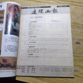 连环画报1991年第5期