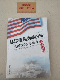 从华盛顿到奥巴马:美国200多年来的家族政治