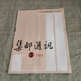 集邮通讯1988.3