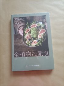 全植物纯素食四季疗愈