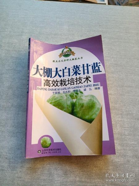 跟王乐义学种大棚菜丛书：大棚大白菜甘蓝高效栽培技术