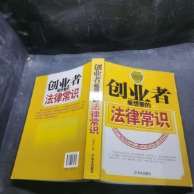 創(chuàng)業(yè)者最想要的法律常識
