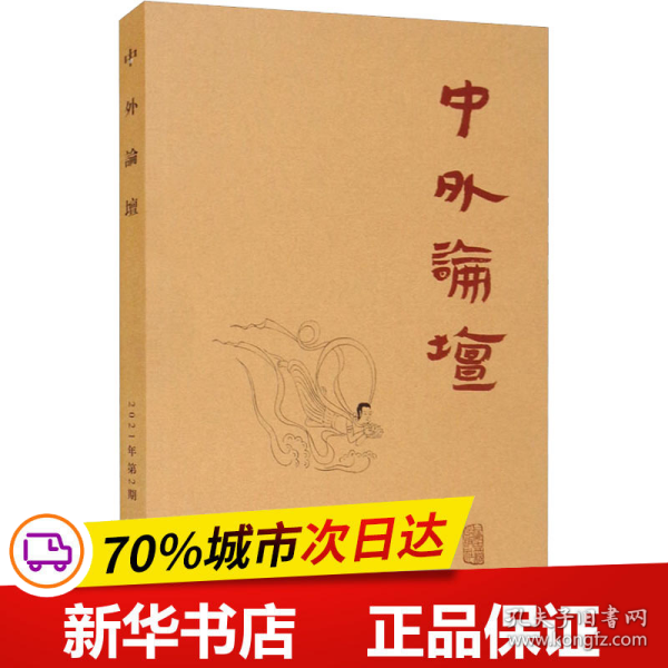 中外论坛（2021年第2期）