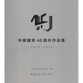 中房建筑40周年作品集 上海中房建筑设计有限公司编著 9787112242245