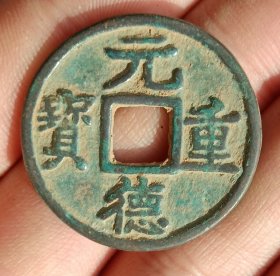 元徳重宝西夏古钱币老铜钱