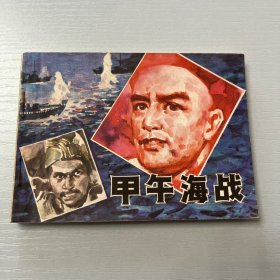 连环画。甲午海战