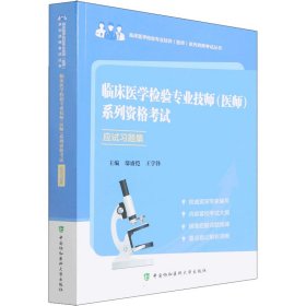 临床医学检验专业技师(医师)系列资格应试习题集