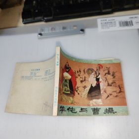 连环画 华佗与曹操