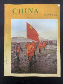 人民画报CHINA PICTORIAL（英文版）1985年 第7期总第445期 杂志大8开