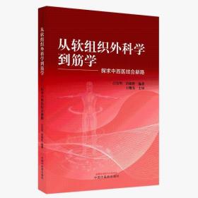 zy21【若不是正版，退货包邮】从软组织外科学到筋学 探求中西医结合新路 中国中医药出版社