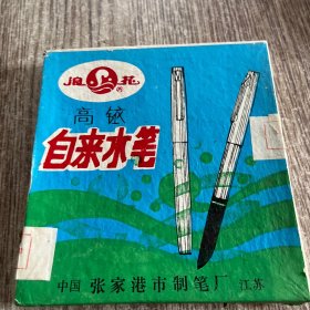 老钢笔：浪花高铱自来水笔(一盒十支合售，未用过，笔帽有浪花301字)品佳