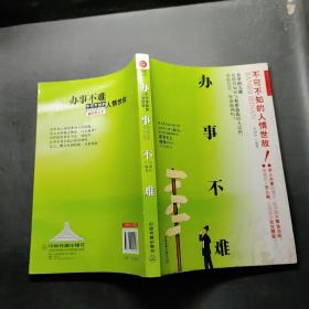 辦事不難：不可不知的人情世故