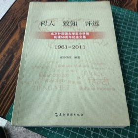 树人·致知·怀远：北京外国语大学亚非学院创建50周年纪念文集（1961-2011）