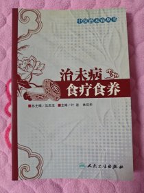 中医治未病丛书·治未病食疗食养