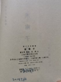 诸子百家丛书：淮南子、吕氏春秋、孔子集、晏子春秋、春秋繁露、山海经、商君书 尸子、贾谊新书 杨子法言（九本合售）
