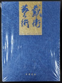 戴卫艺术：中国画集·书法篆刻集·艺术人生集