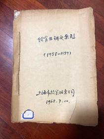 罕见 饮食业技术培训讲义手写原稿(1958-1959)饮食业概论提纲 ：第一章 绪言 第二章 我国饮食业的历史记载及发展过程 第三章 饮食业的作用、特点及国民经济中的地位 第四章 上海饮食概况 第五章 怎样搞好饮食业 第六章 饮食业的任务和远景  烹饪学 ：第一章 炉灶 第二章 原科的选择 第三章肉类 第四章 禽蛋类 第五章 水产类 第六章 蔬菜类 第七章 南北货 第八章 其他  【合订为一本】