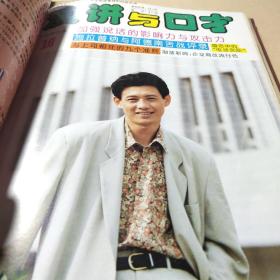 演讲与口才，1992年，1993年合订本倪萍，赵忠祥，鞠萍，董浩，刘纯燕，黄薇，程前。张宏民。孙晓梅