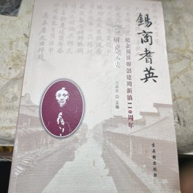 锡商者英 纪念周舜卿创建周新镇110周年研究文集 刘洪兴 主编 16开版九五品A5十六开区