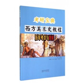正版新书现货 西方美术史教程历年考点与题解/考研宝典 9787536830776 邵亮