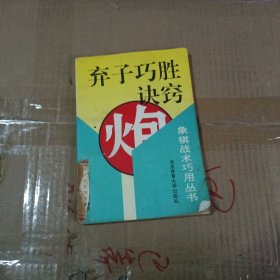 弃子巧胜诀窍