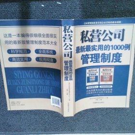 私营公司最新最实用的1000例管理制度