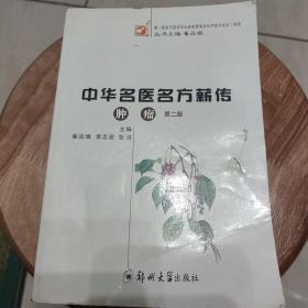 中华名医方薪传：肿瘤（第2版）