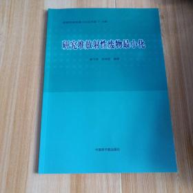 研究堆放射性废物最小化(库存四)