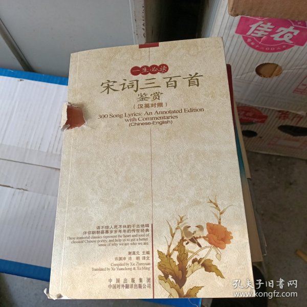 一生必读宋词三百首鉴赏（汉英对照）