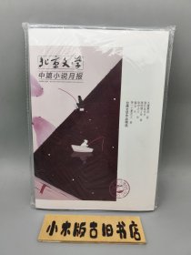 北京文学 选刊版 中篇小说月报 2023年5 （全新未拆封）