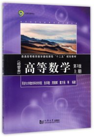 同济数学系列丛书：高等数学（经管类 上册 第3版）