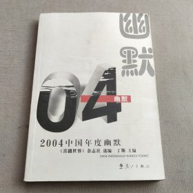 2004中国年度幽默——2004中国年度作品系列