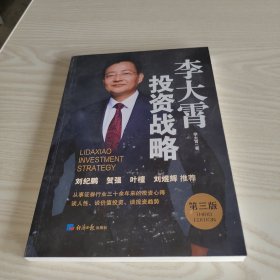 李大霄投資戰(zhàn)略 第三版