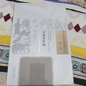 中国古医籍整理丛书（本草34）：青囊药性赋