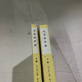 日本近代史（上下）